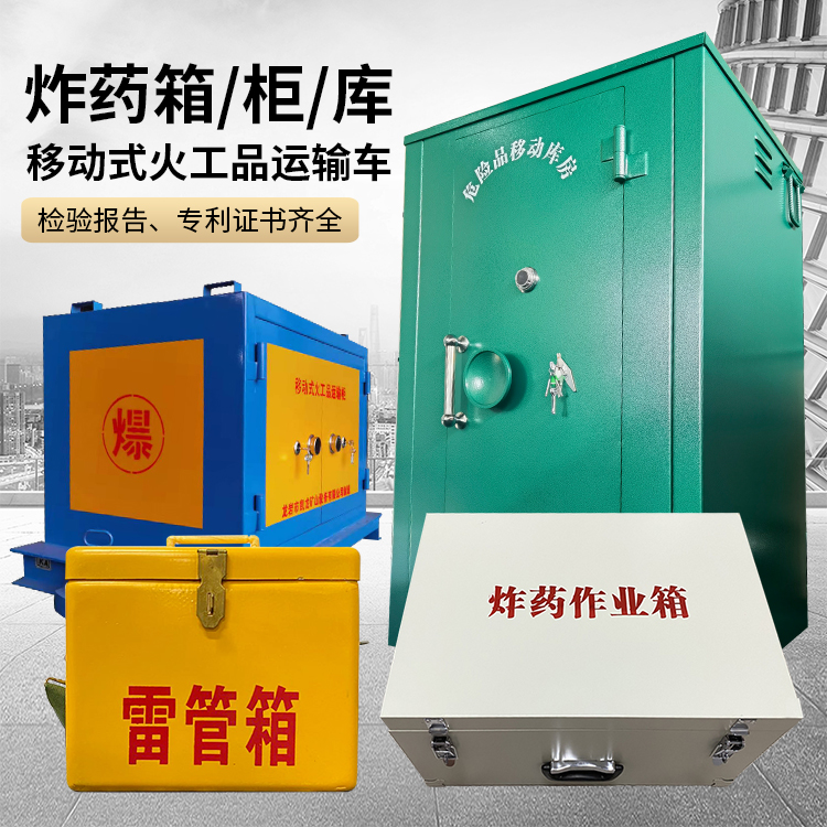 金凤易爆品存放柜 炸药柜 凯龙火工品存放柜型号解析与核心功能