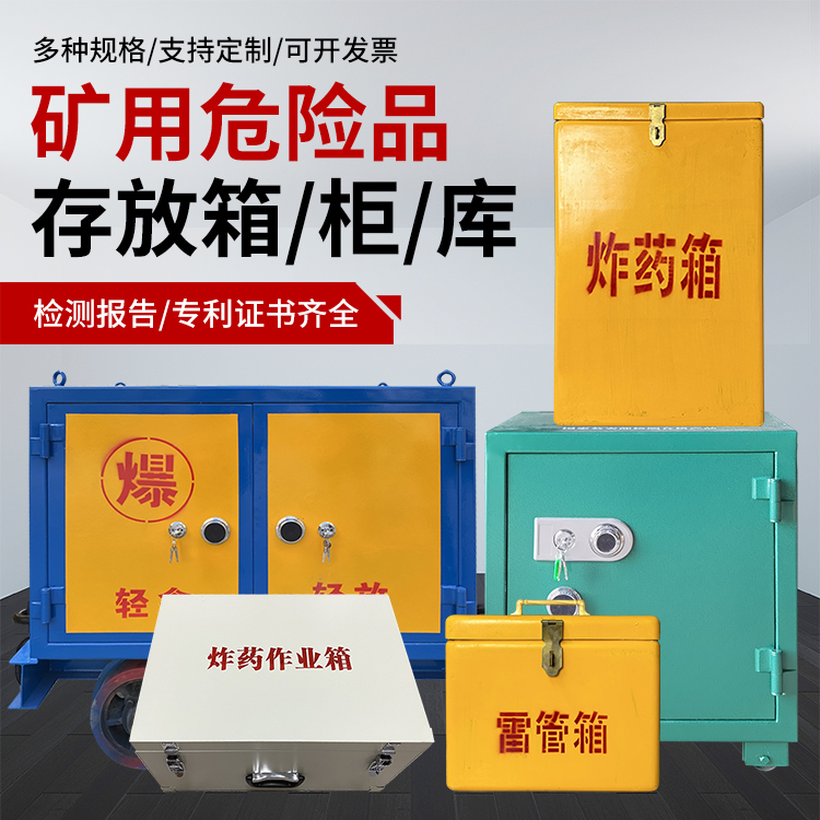 金凤爆破作业安全关键：为何必须配备专业危险品存放箱
